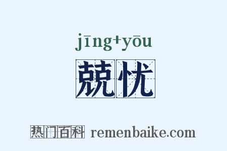 兢忧是什么意思的图片